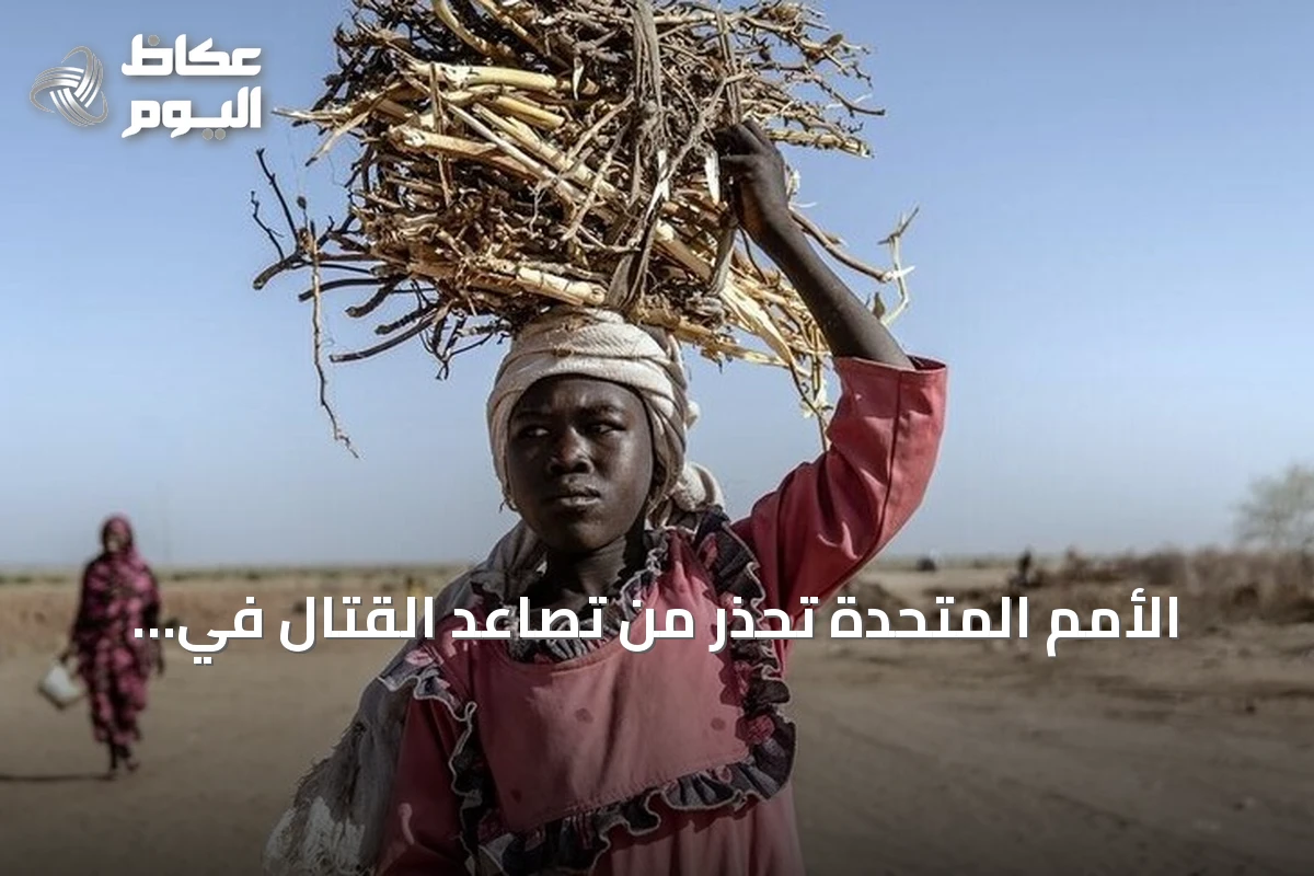 الأمم المتحدة تحذر من تصاعد القتال في السودان وتدعو لتعزيز الحوار المدني