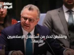 واشنطن تحذر من استغلال الإسلاميين للأزمة السودانية وتدعو لتوسيع حظر السلاح
