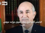 الرئيس الجزائري يعلن تعيين ساعد عروس على رأس السلطة المستقلة للانتخابات