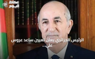 الرئيس الجزائري يعلن تعيين ساعد عروس على رأس السلطة المستقلة للانتخابات