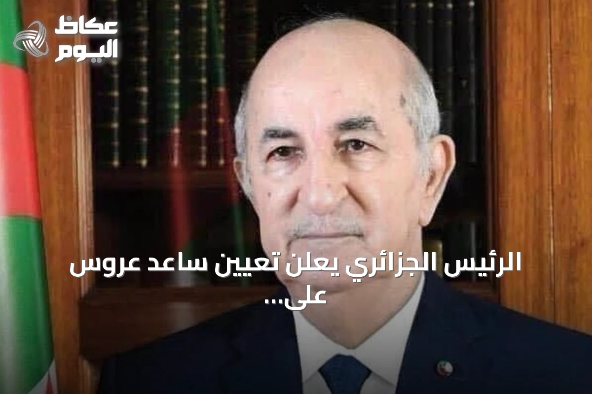 الرئيس الجزائري يعلن تعيين ساعد عروس على رأس السلطة المستقلة للانتخابات
