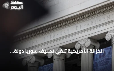الخزانة الأمريكية تلغي تصنيف سوريا دولة راعية للإرهاب وتخرج هيئة تحرير الشام من قائمة الإرهاب العالمية