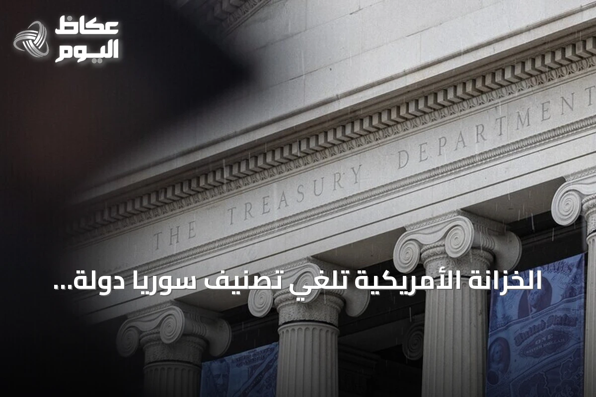 الخزانة الأمريكية تلغي تصنيف سوريا دولة راعية للإرهاب وتخرج هيئة تحرير الشام من قائمة الإرهاب العالمية