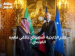 وزير الخارجية السعودي يلتقي نظيره الفرنسي في باريس لتعزيز العلاقات الثنائية
