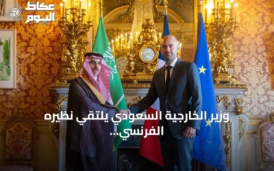 وزير الخارجية السعودي يلتقي نظيره الفرنسي في باريس لتعزيز العلاقات الثنائية