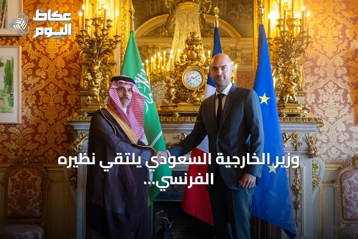 وزير الخارجية السعودي يلتقي نظيره الفرنسي في باريس لتعزيز العلاقات الثنائية