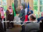 ولي العهد السعودي يلتقي الرئيس الفرنسي في باريس ويترأس أول اجتماع لمجلس الشراكة الاستراتيجي