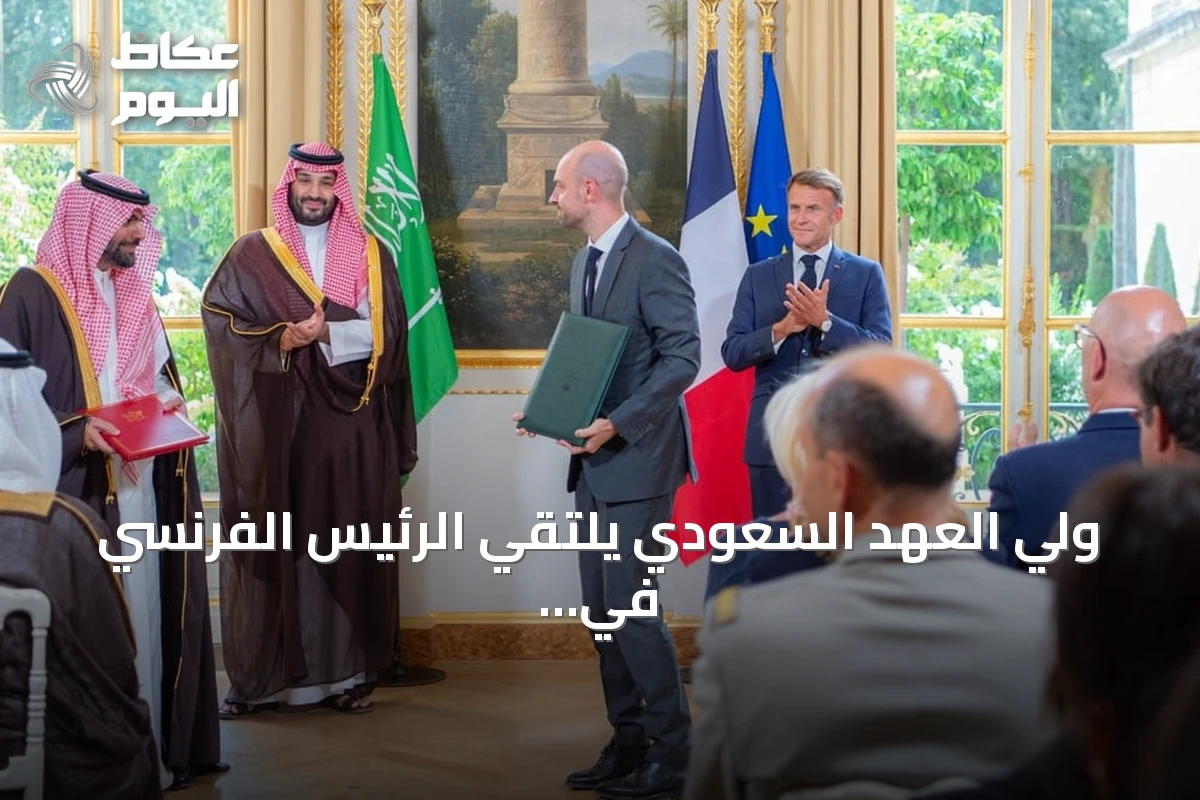 ولي العهد السعودي يلتقي الرئيس الفرنسي في باريس ويترأس أول اجتماع لمجلس الشراكة الاستراتيجي
