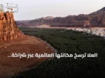 العُلا تُرسّخ مكانتها العالمية عبر شراكة سعودية فرنسية شاملة في التراث والثقافة