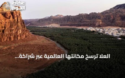 العُلا تُرسّخ مكانتها العالمية عبر شراكة سعودية فرنسية شاملة في التراث والثقافة