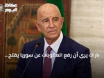 باراك يرى أن رفع العقوبات عن سوريا يفتح طريق الشراكة والاستقرار