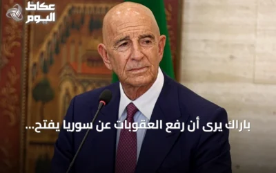 باراك يرى أن رفع العقوبات عن سوريا يفتح طريق الشراكة والاستقرار
