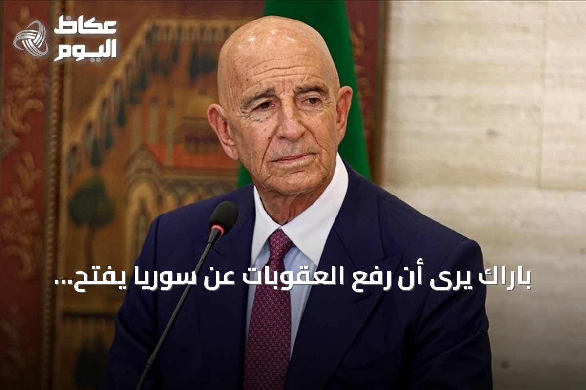 باراك يرى أن رفع العقوبات عن سوريا يفتح طريق الشراكة والاستقرار