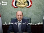 العليمي يحذر من ضرب مراكز قيادة الحوثي ويطالب بتعاون دولي وأمن البحر الأحمر