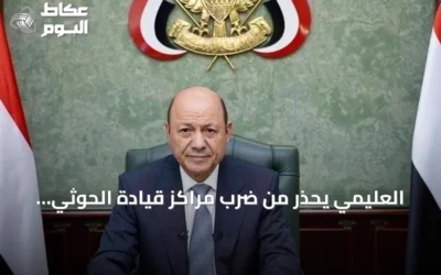 العليمي يحذر من ضرب مراكز قيادة الحوثي ويطالب بتعاون دولي وأمن البحر الأحمر