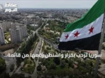 سوريا ترحب بقرار واشنطن رفعها من قائمة الدول الراعية للإرهاب وتعتبره خطوة نحو التعافي الاقتصادي