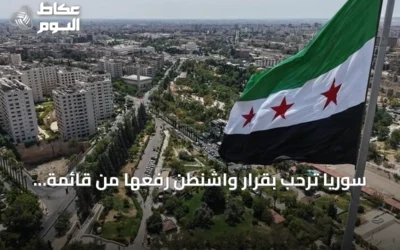 سوريا ترحب بقرار واشنطن رفعها من قائمة الدول الراعية للإرهاب وتعتبره خطوة نحو التعافي الاقتصادي