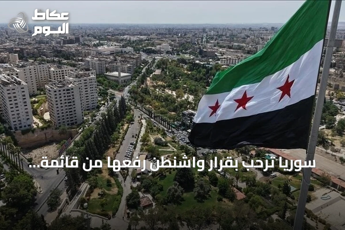 سوريا ترحب بقرار واشنطن رفعها من قائمة الدول الراعية للإرهاب وتعتبره خطوة نحو التعافي الاقتصادي