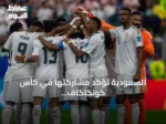 السعودية تؤكد مشاركتها في كأس كونكاكاف الذهبية 2027 للمرة الثانية على التوالي