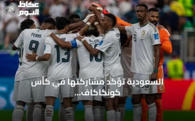 السعودية تؤكد مشاركتها في كأس كونكاكاف الذهبية 2027 للمرة الثانية على التوالي
