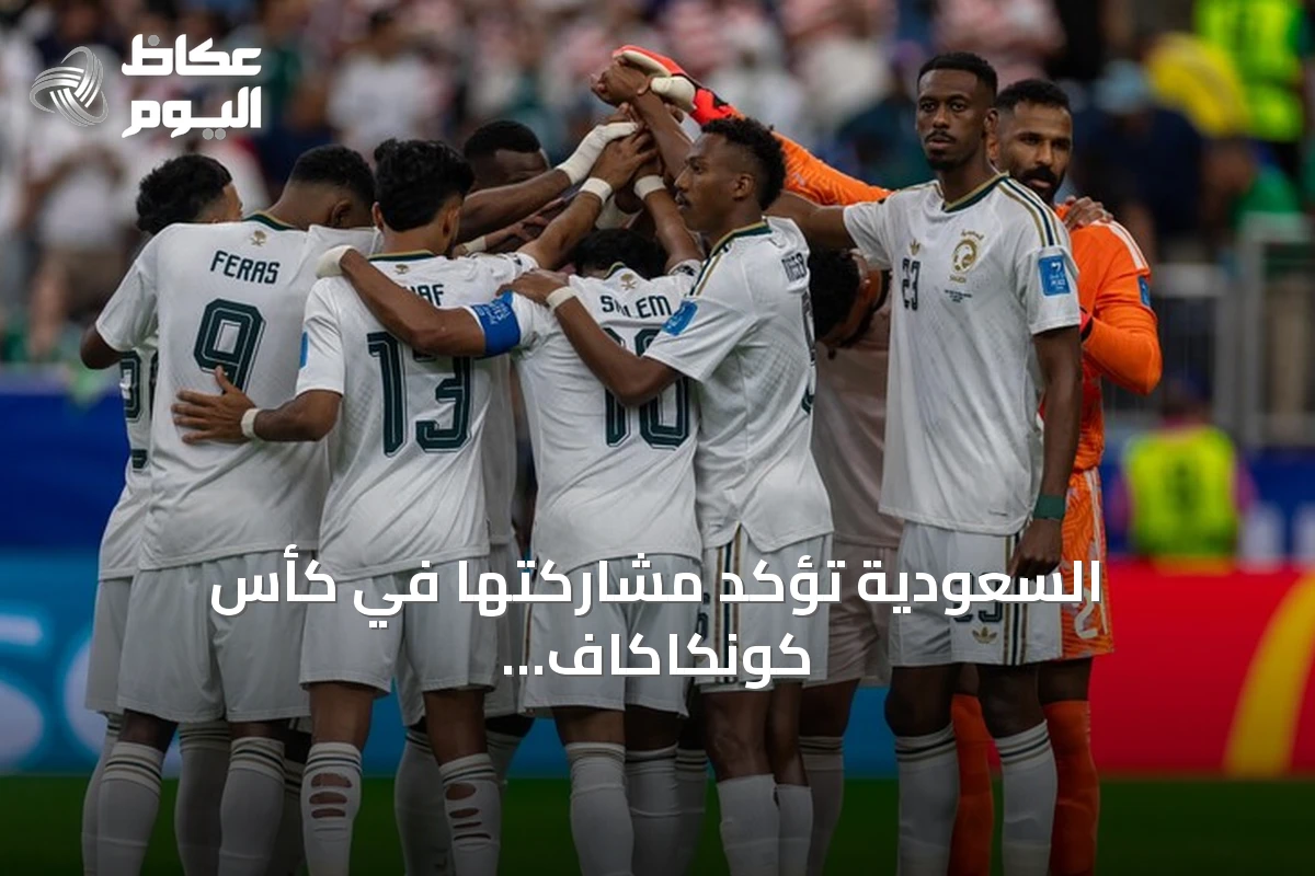 السعودية تؤكد مشاركتها في كأس كونكاكاف الذهبية 2027 للمرة الثانية على التوالي