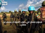 هجوم مسلح في جنوب السودان يسفر عن مقتل وجرحى parmi قوات حفظ السلام