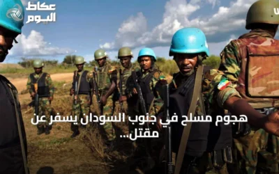 هجوم مسلح في جنوب السودان يسفر عن مقتل وجرحى parmi قوات حفظ السلام