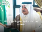 أمير تبوك يدشّن 3 مشروعات طرق بـ176 مليون ريال ويطلق مبادرة للسلامة