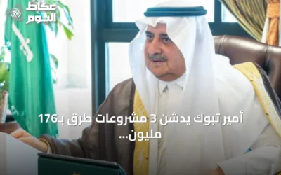 أمير تبوك يدشّن 3 مشروعات طرق بـ176 مليون ريال ويطلق مبادرة للسلامة