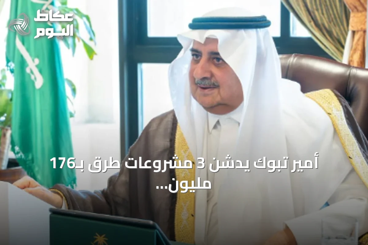أمير تبوك يدشّن 3 مشروعات طرق بـ176 مليون ريال ويطلق مبادرة للسلامة