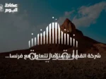 شركة القدية للاستثمار تتعاون مع فرنسا لتطوير وجهة ترفيهية دولية