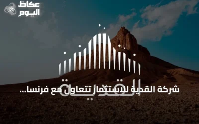 شركة القدية للاستثمار تتعاون مع فرنسا لتطوير وجهة ترفيهية دولية