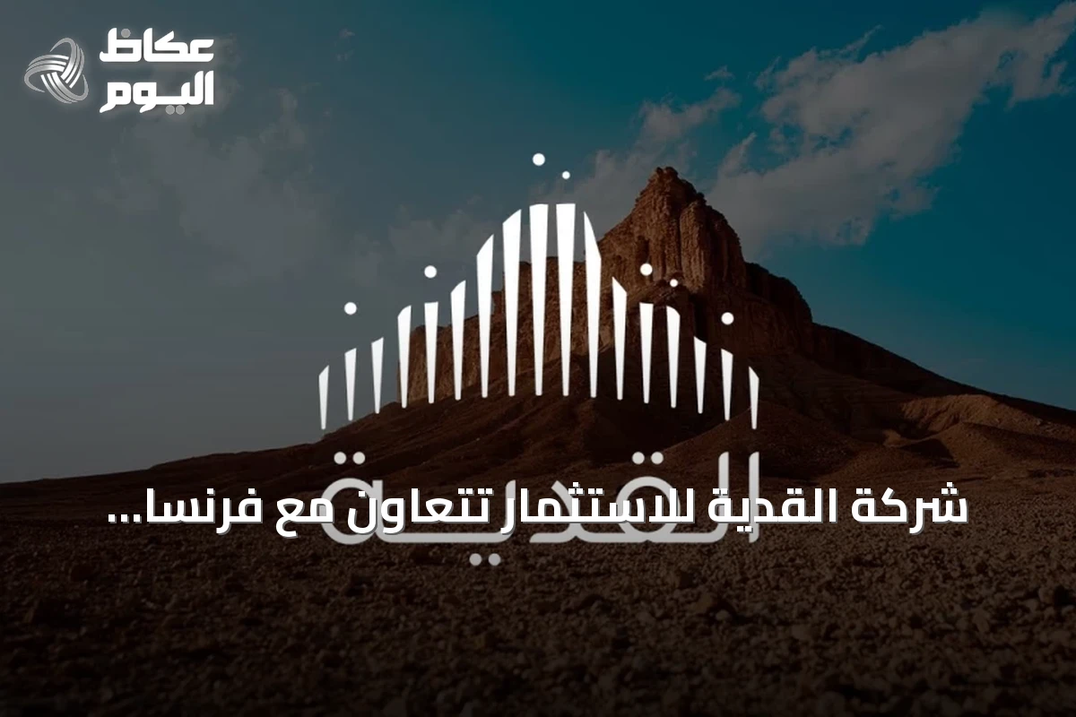 شركة القدية للاستثمار تتعاون مع فرنسا لتطوير وجهة ترفيهية دولية