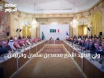 ولي العهد الأمير محمد بن سلمان والرئيس الفرنسي إيمانويل ماكرون يشهدان انطلاق الطاولة السعودية الفرنسية للإستثمار وإعلان 21 اتفاقية