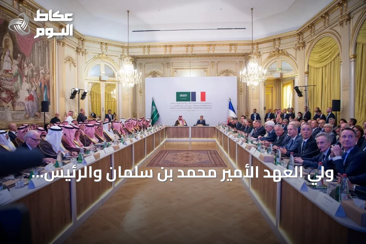 ولي العهد الأمير محمد بن سلمان والرئيس الفرنسي إيمانويل ماكرون يشهدان انطلاق الطاولة السعودية الفرنسية للإستثمار وإعلان 21 اتفاقية