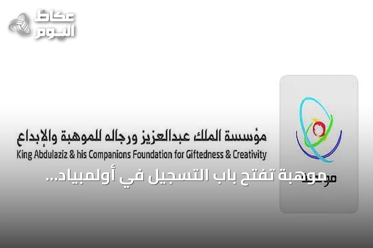 موهبة تفتح باب التسجيل في أولمبياد الروبوت العالمي 2026 لجميع مناطق المملكة