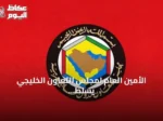 الأمين العام لمجلس التعاون الخليجي يسلط الضوء على تعزيز القدرات الوطنية لمكافحة غسل الأموال وتمويل الإرهاب