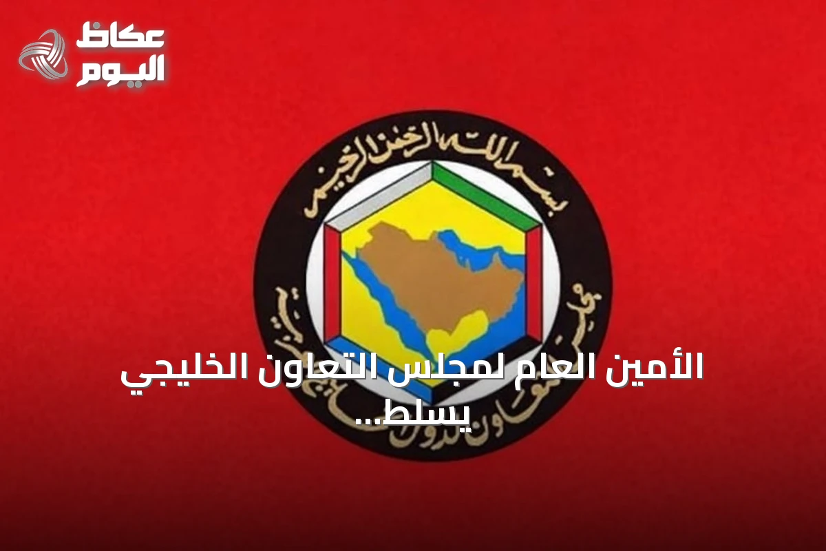الأمين العام لمجلس التعاون الخليجي يسلط الضوء على تعزيز القدرات الوطنية لمكافحة غسل الأموال وتمويل الإرهاب