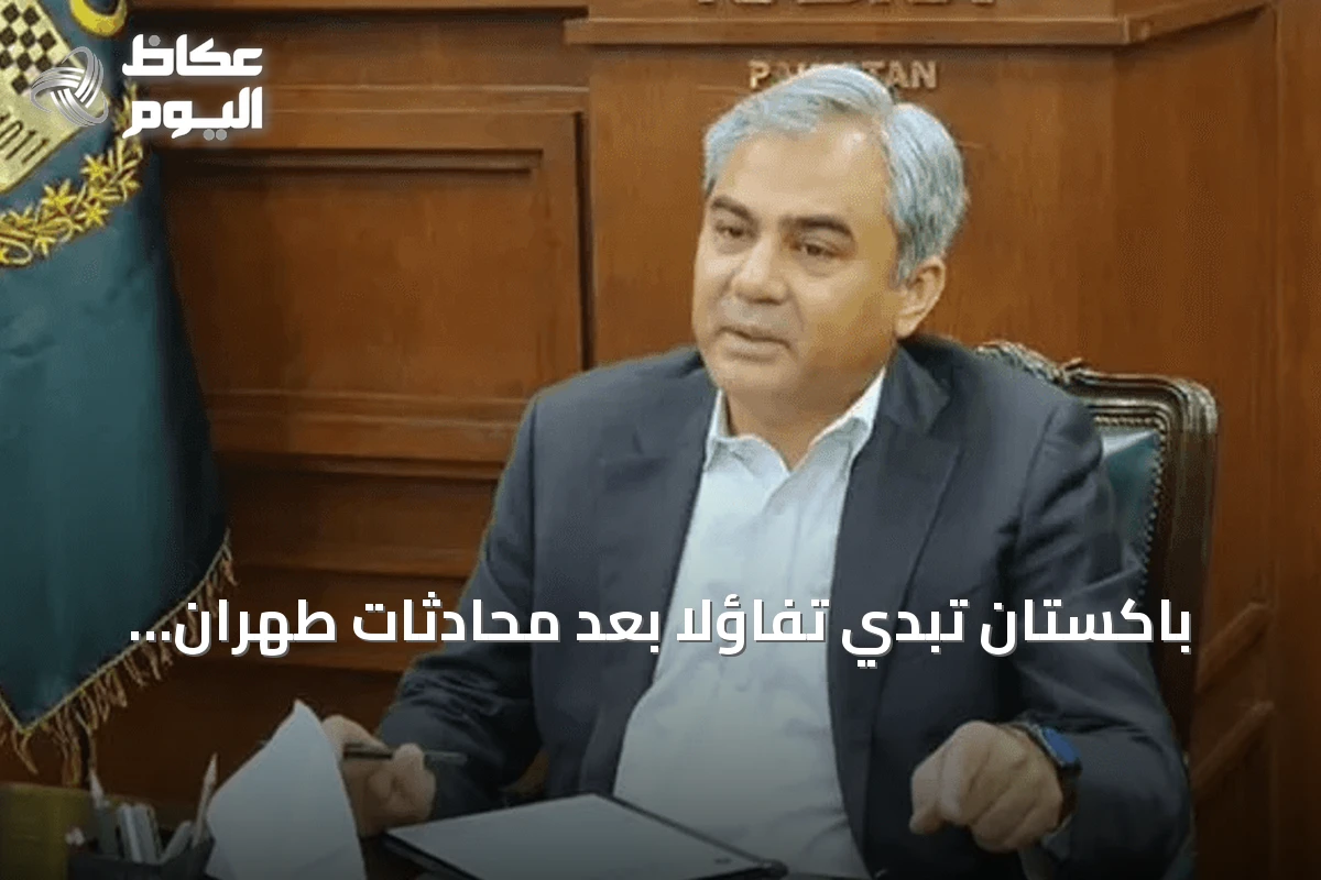 باكستان تبدي تفاؤلاً بعد محادثات طهران وتعمل على تهدئة التوترات الإقليمية