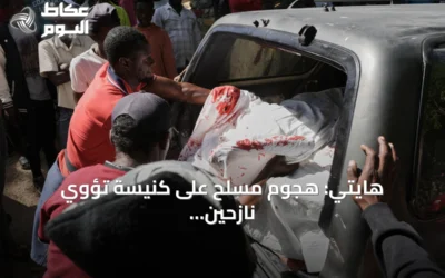 هايتي: هجوم مسلح على كنيسة تؤوي نازحين يسفر عن نحو 40 قتيلاً