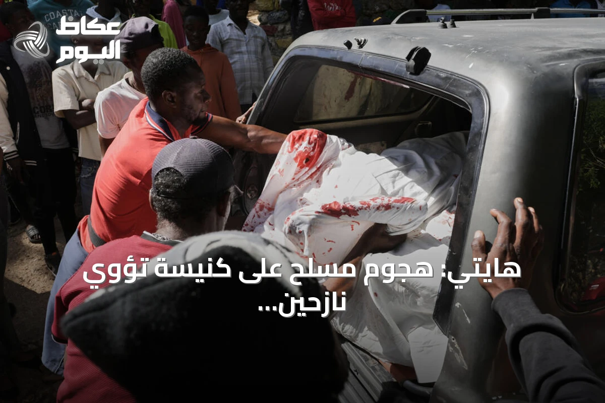 هايتي: هجوم مسلح على كنيسة تؤوي نازحين يسفر عن نحو 40 قتيلاً