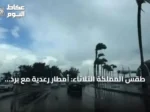 طقس المملكة الثلاثاء: أمطار رعدية مع برد ورياح نشطة على عدة مناطق