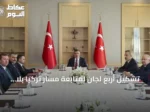 تشكيل أربع لجان لمتابعة مسار تركيا بلا إرهاب بعد إقرار قانون التضامن الوطني