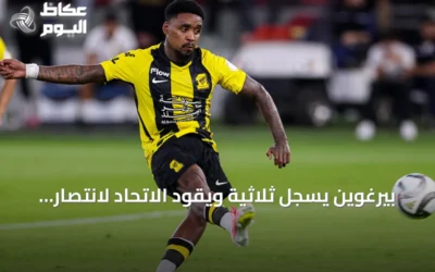 بيرغوين يسجل ثلاثية ويقود الاتحاد لانتصار مثير على الحزم في الدوري السعودي