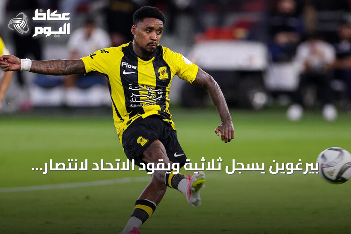 بيرغوين يسجل ثلاثية ويقود الاتحاد لانتصار مثير على الحزم في الدوري السعودي