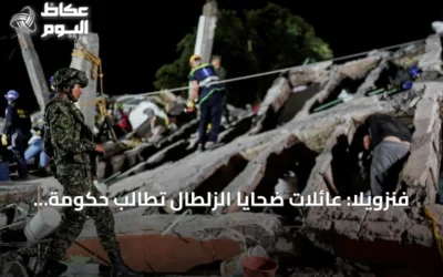 فنزويلا: عائلات ضحايا الزلطال تطالب حكومة كراكاس بالاعتذار بعد ترحيل محتجزين من الولايات المتحدة