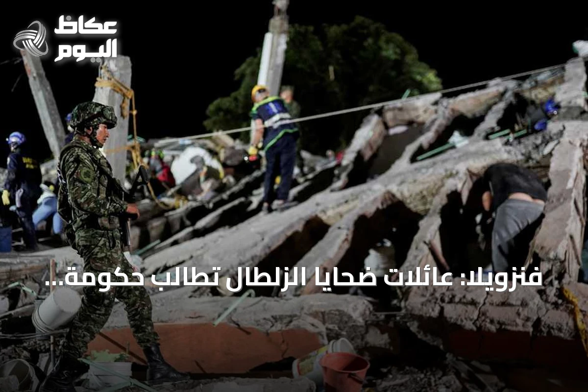 فنزويلا: عائلات ضحايا الزلطال تطالب حكومة كراكاس بالاعتذار بعد ترحيل محتجزين من الولايات المتحدة