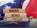 ارتفاع عوائد السندات الأميركية لأجل 30 عاماً فوق 5% وتجاوز الدين العام 40 تريليون دولار