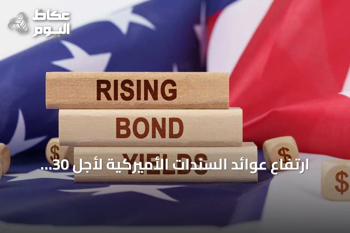 ارتفاع عوائد السندات الأميركية لأجل 30 عاماً فوق 5% وتجاوز الدين العام 40 تريليون دولار