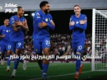 تشيلسي يبدأ موسم البريميرليغ بفوز مثير على حساب فولهام 3-2
